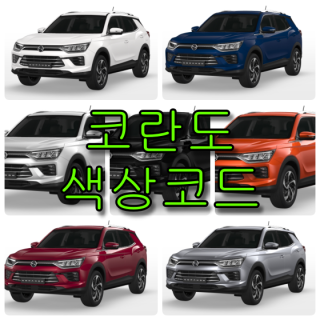  쌍용자동차 코란도 색상코드(컬러코드) 확인하고 자동차 붓펜(카페인트) 구매하는 법 - 라이프워크- Car,IT Review, Game