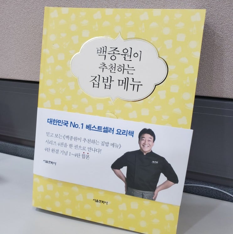 요리책 추천 백종원이 추천하는 집밥메뉴 애장판(1~4탄 합본) 요리책 추천 백종원이 추천하는 집밥메뉴 애장판(1~4탄 합본)