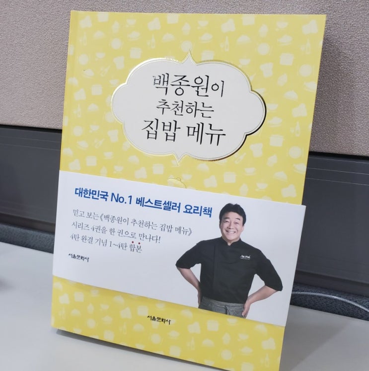 요리책 추천 백종원이 추천하는 집밥메뉴 애장판(1~4탄 합본)