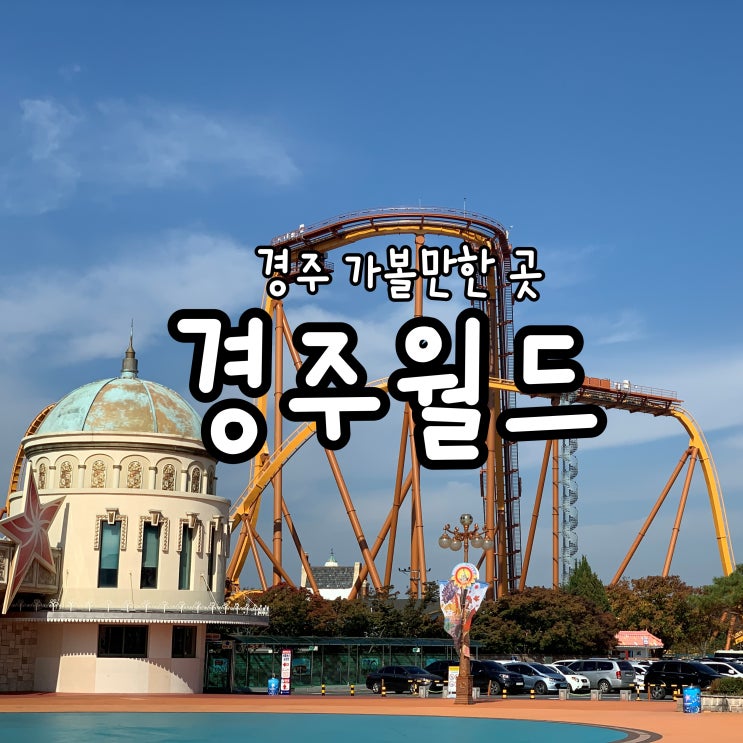  <경주> 쫄보의 경주월드 드라켄 후기+자유이용권 할인 꿀팁