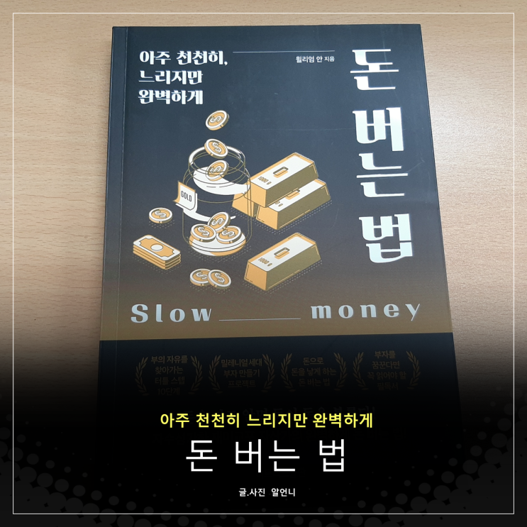 아주 천천히 느리지만 완벽하게 돈 버는 법 서평