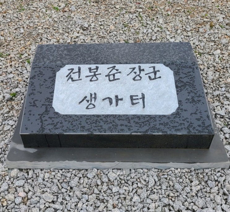  고창 여행, 동학농민혁멍의 지도자 "전봉준장군 생가터"