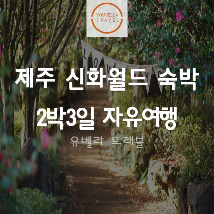 [부산/김포/울산출발] 제주도 신화월드 숙박 자유여행 2박3일 특가 에어부산