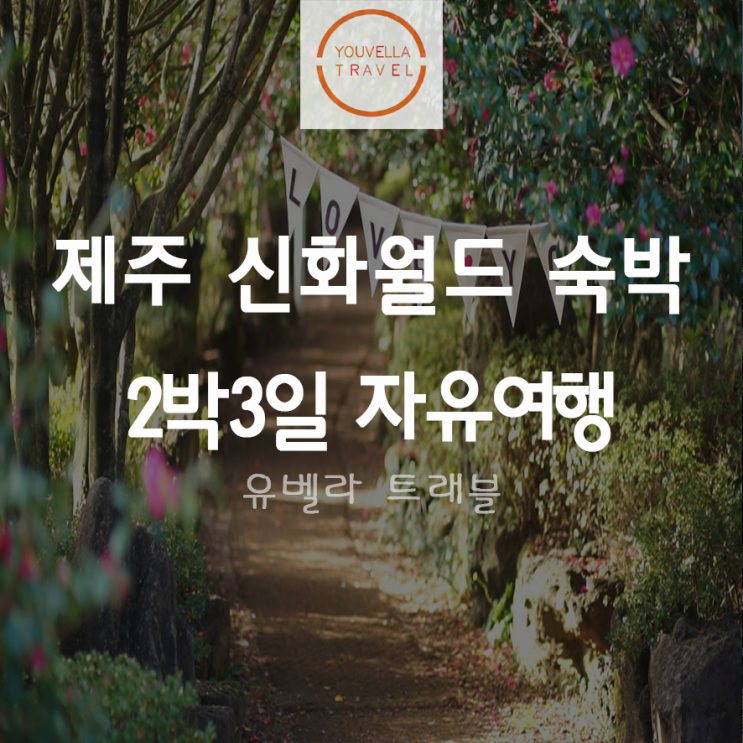  [부산/김포/울산출발] 제주도 신화월드 숙박 자유여행 2박3일 특가 에어부산