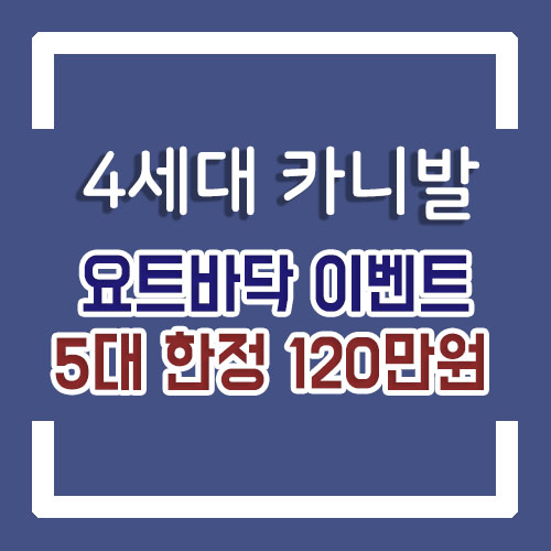 4세대 카니발 개조 요트바닥 시공 초 특가 120만원! 이벤트 시작합니다
