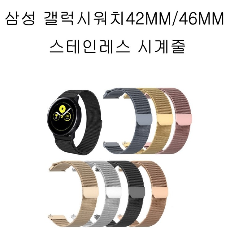 삼성전자 갤럭시 워치 액티브42mm 46mm 스테인리스 시계줄, 블랙스테인리스, 갤럭시워치42mm
