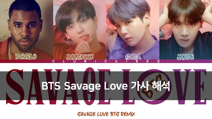 [Artist] BTS Savage Love 가사 해석 및 빌보드 차트 소개