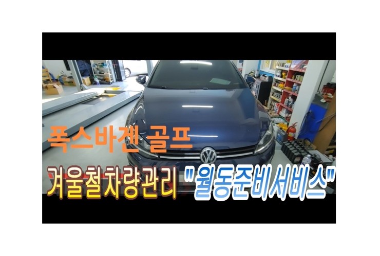  VW 골프 디젤차 겨울전 차량관리서비스 "찬바람불면 자동차 관리시기입니다" ,부천벤츠BMW수입차정비전문점 부영수퍼카