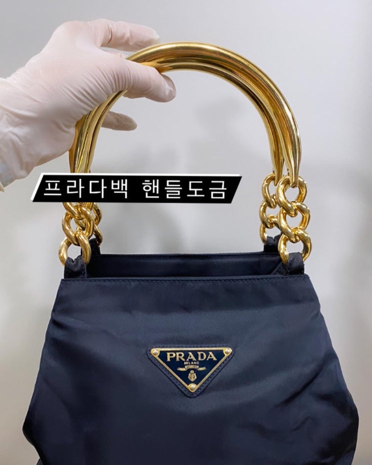 부산 프라다 가방 금장핸들 복원 도금