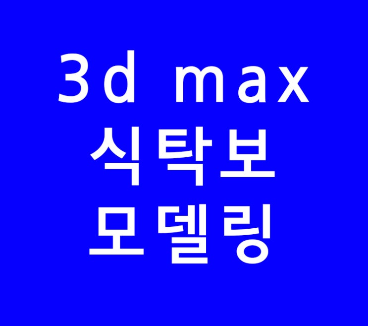 3d max 주방인테리어 식탁보 모델링