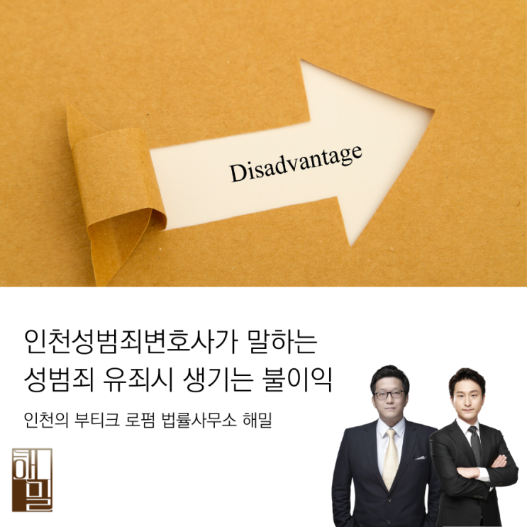  인천성범죄변호사가 말하는 성범죄 유죄 시 발생하는 불이익