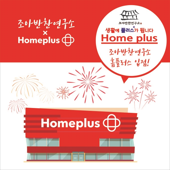 가정식반찬배달 조아반찬연구소 홈플러스 입점안내 가정식반찬배달 조아반찬연구소 홈플러스 입점안내