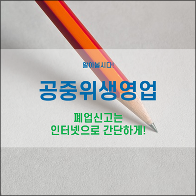 공중위생영업 폐업신고 인터넷으로 간단하게 하세요. 공중위생영업 폐업신고 인터넷으로 간단하게 하세요.