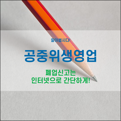 공중위생영업 폐업신고 인터넷으로 간단하게 하세요.