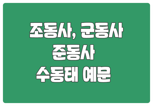 조동사 군동사 준동사 수동태 조동사 군동사 준동사 수동태