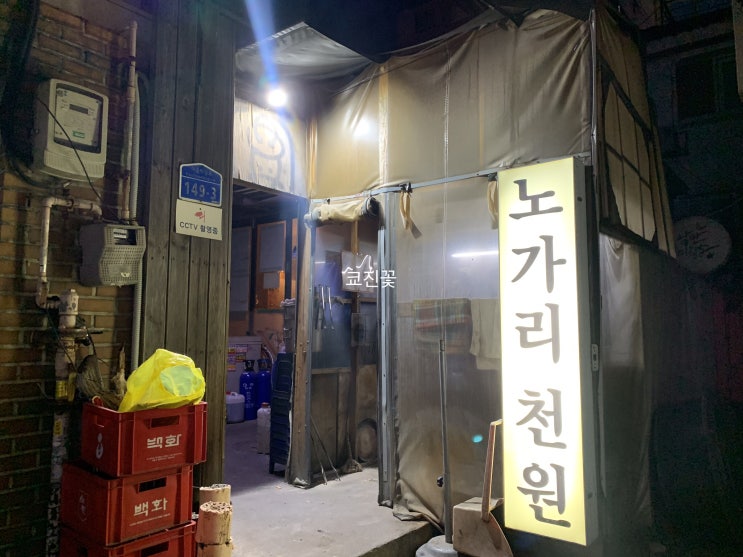  홍대술집:홍대간맥 추천 "노가리천원(홍사노가리)"