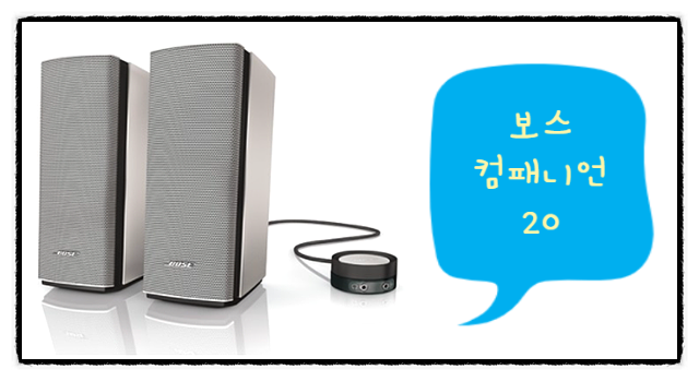  보스 컴패니언 20 , PC의 단짝 스피커로 굿!