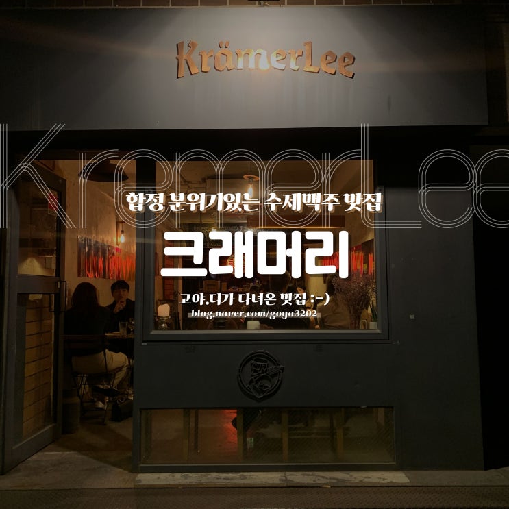  합정 크래머리 :) 분위기 좋은 합정 크래프트 맥주 펍, KramerLee