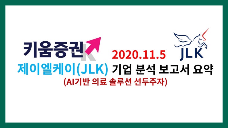  키움증권 2020.11.5 - 제이엘케이(JLK) 기업 분석 보고서 요약 (AI기반 의료 솔루션 선두주자)
