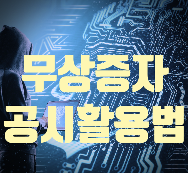 주식강의) 무상증자 공시 완벽 활용법 : 네이버 블로그 주식강의) 무상증자 공시 완벽 활용법 : 네이버 블로그