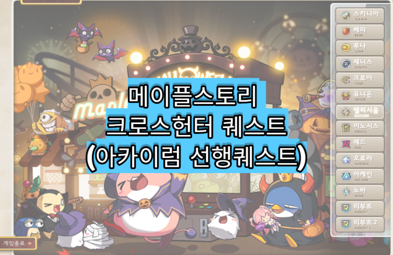 메이플스토리 크로스헌터 퀘스트 공략 (Feat. 아카이럼 선행퀘스트 공략) : 네이버 블로그 메이플스토리 크로스헌터 퀘스트 공략 (Feat. 아카이럼 선행퀘스트 공략) : 네이버 블로그