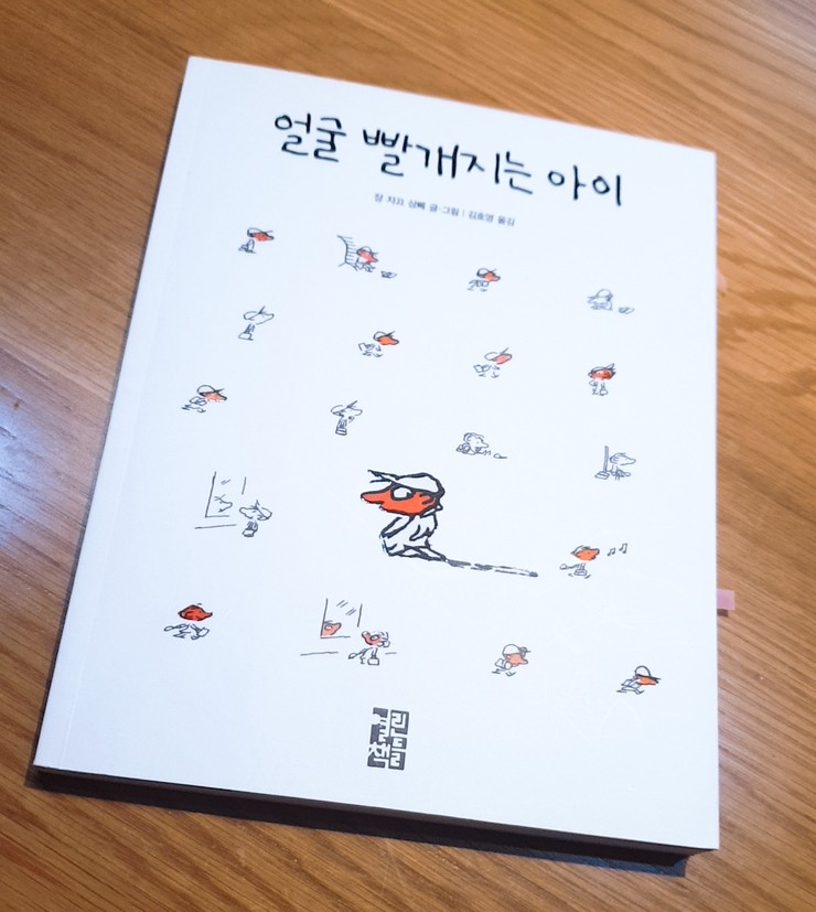  <얼굴 빨개지는 아이> 친구와의 우정에 관한 어른과 아이를 위한 동화책 - 장 자끄 상뻬