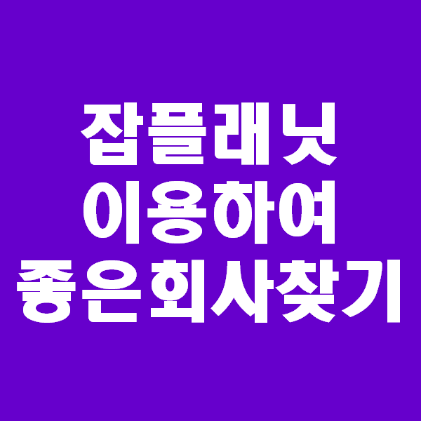 잡플래닛 이용하여 취업과 이직할때 기업평판과 사전탐방