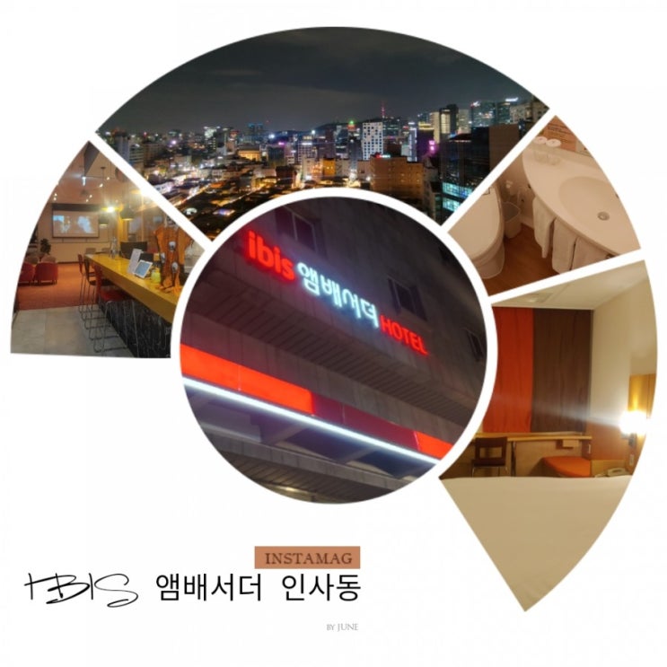  [Accor] 이비스 앰배서더 인사동 호텔 솔직 숙박후기 - 스탠다드 더블, GYM, 루프탑, 주차장