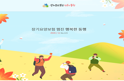  장기요양보험소식지(2020년 11월)