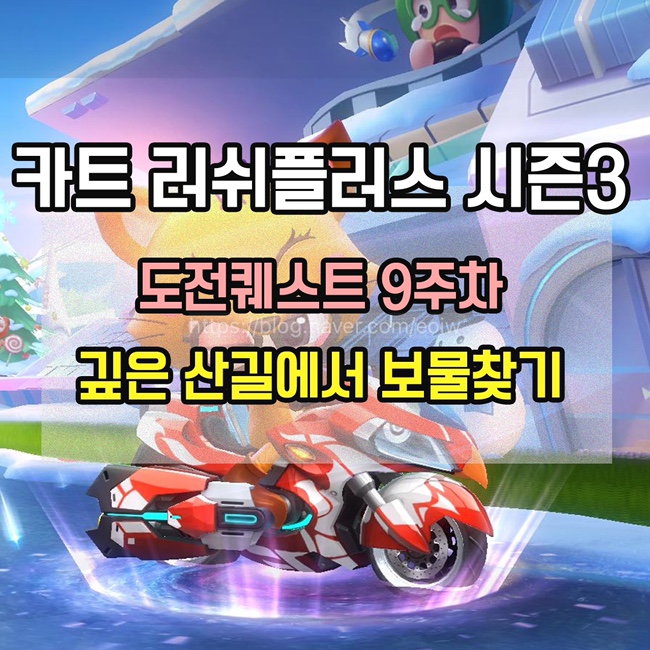  [카트 러쉬플러스]시즌3 도전퀘스트9주차 미션 공략