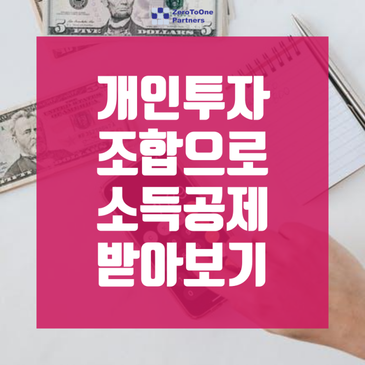  [연말정산 시리즈 4] 개인투자조합으로 소득공제받기