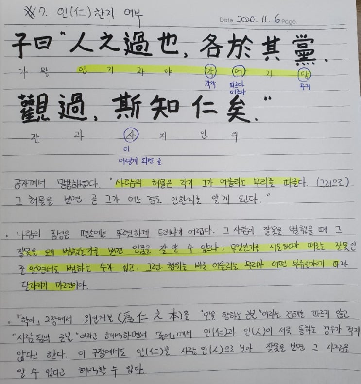  [논어필사] 4.이인편(#7.인仁 한지 여부)