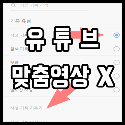  유튜브 알고리즘 초기화 시청 기록 삭제로 가능함