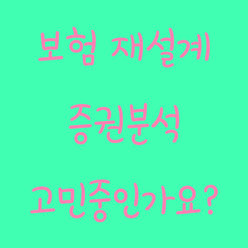  보험 재설계 증권분석 고민중이신가요?