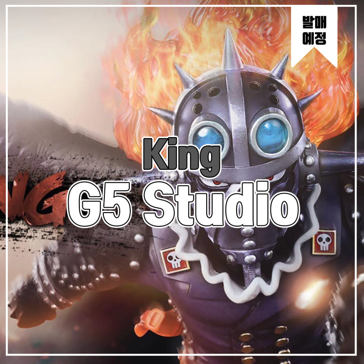 [레진 피규어 발매 예정] G5 Studio 원피스 King