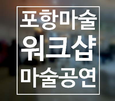  포항 마술공연 워크숍에 초대된 권혁민 마술사 분위기 최고의 공연!
