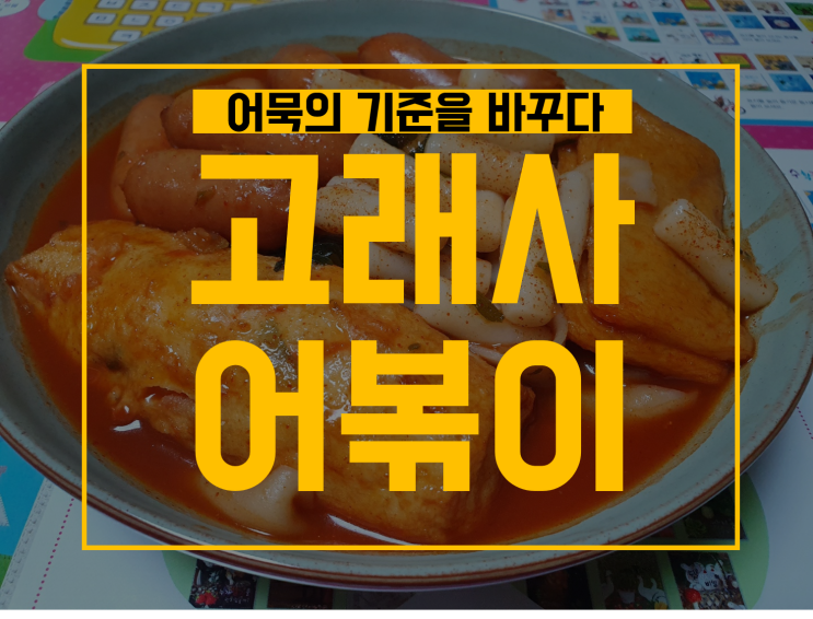  고래사 어볶이, 고래사 어묵 후기 :  프리미엄 어묵 인정