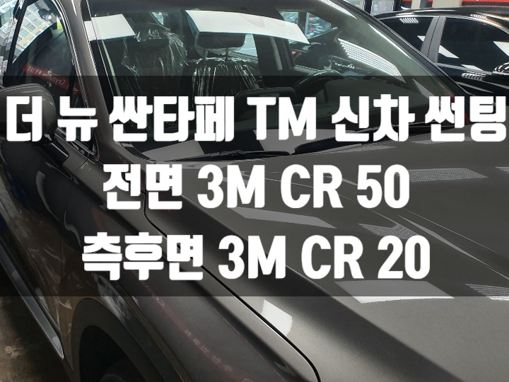 더 뉴 싼타페 TM 신차 출고의 완성은 비반사썬팅!