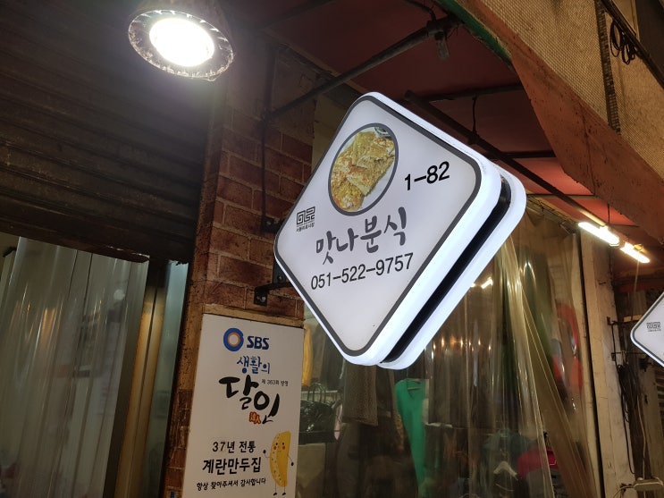 37년 계란만두를 만들어온 생활의 달인! 부산서동시장 맛나분식 계란만두 강력추천!