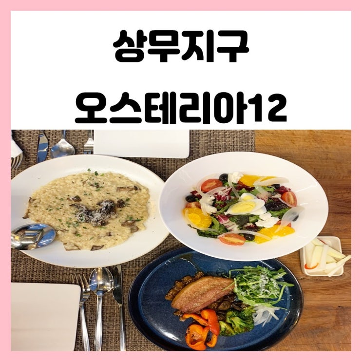 광주 상무지구 레스토랑 분위기 좋은 오스테리아12 코스요리 맛있어