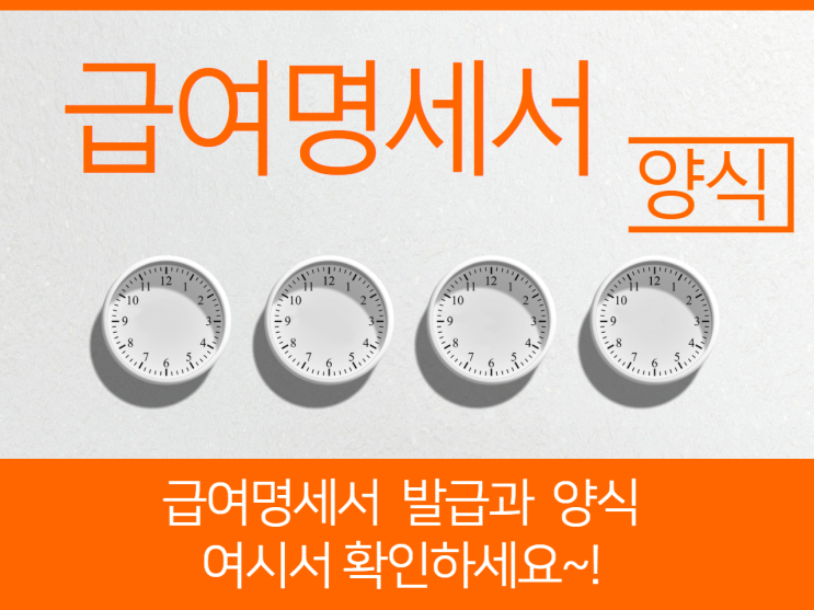  급여명세서 발급과 양식(첨부)여기서 확인