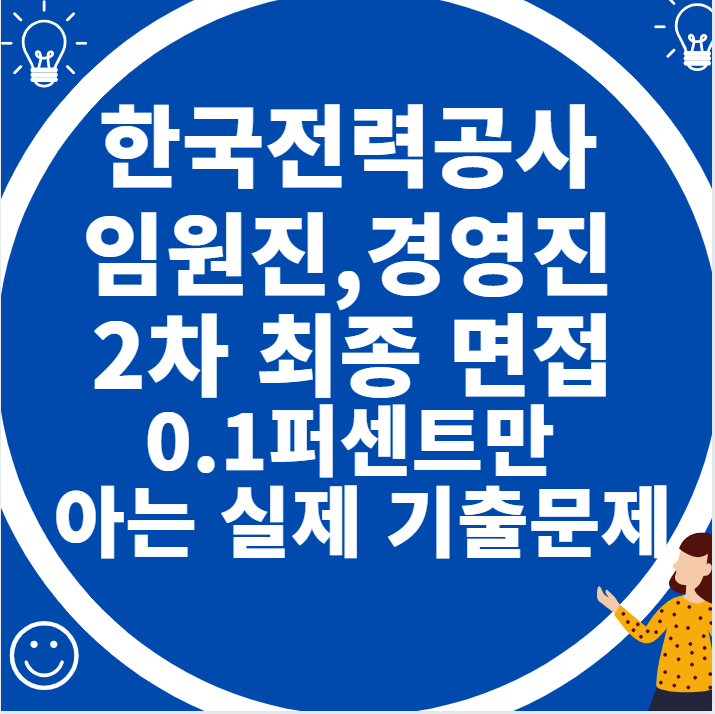  한국전력공사 임원진,경영진, 2차 최종 면접  [0.1퍼센트만 아는 실전 기출문제]