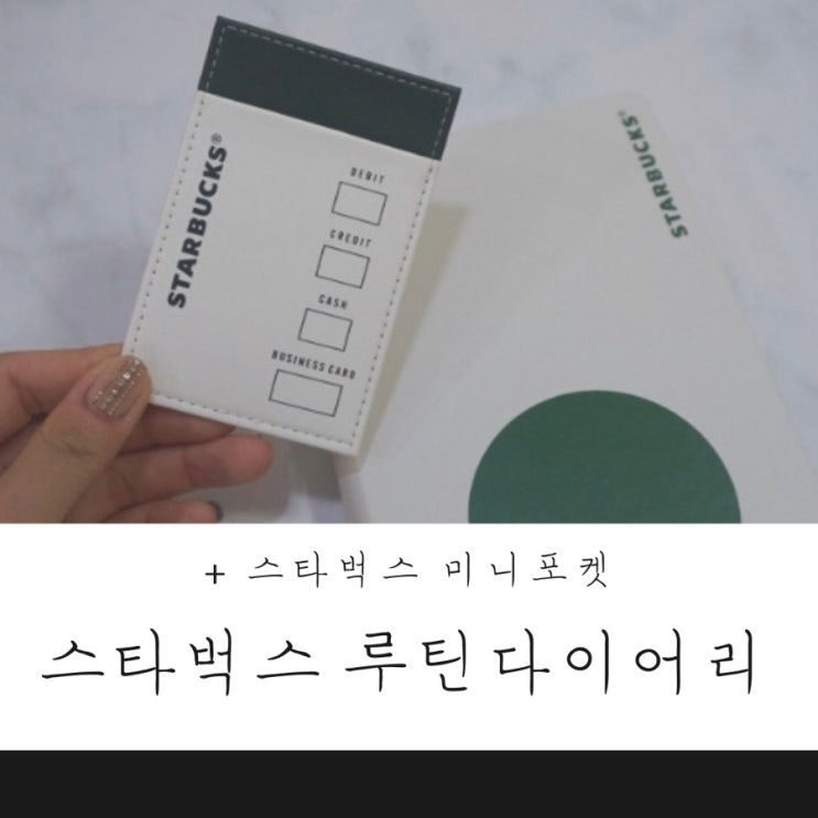  2021 스타벅스 루틴다이어리(미니) 꼼꼼히 살펴보기