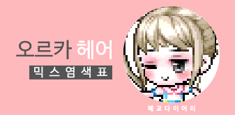  [KMS 캐시] 메이플스토리 오르카 헤어 믹스염색표(믹염)