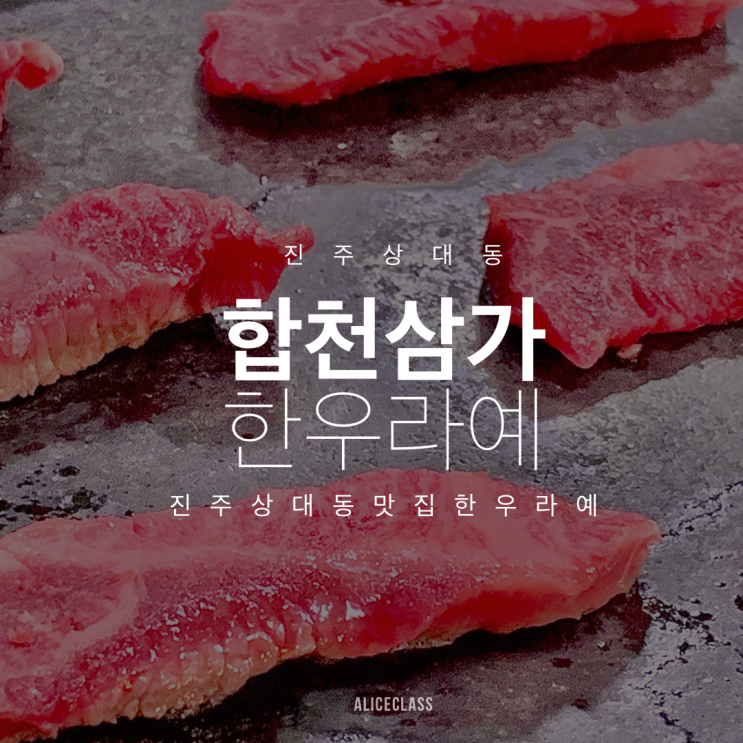 진주 상대동 맛집 [한우라예] 3+3 가성비 갑! 한우로 배터져