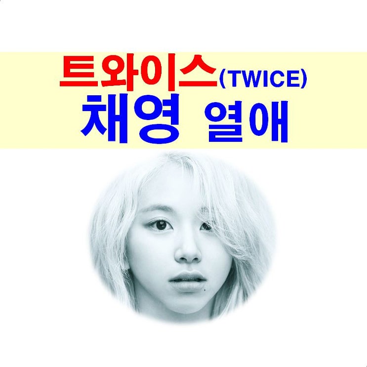 TWICE(<b>트와이스</b>) <b>채영 열애설</b>::침화사?, 본업이나 잘 하면...