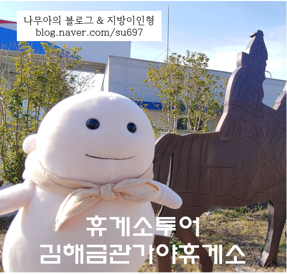  [휴게소투어] 김해금관가야 휴게소