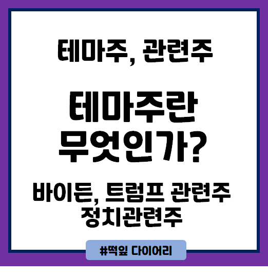  [주식 기본] 테마주를 알아보자 ex) 트럼프, 바이든 관련주