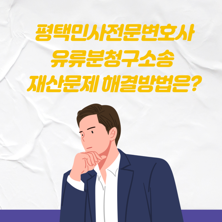 평택민사전문변호사/ 유류분청구소송 재산문제 해결방법은?