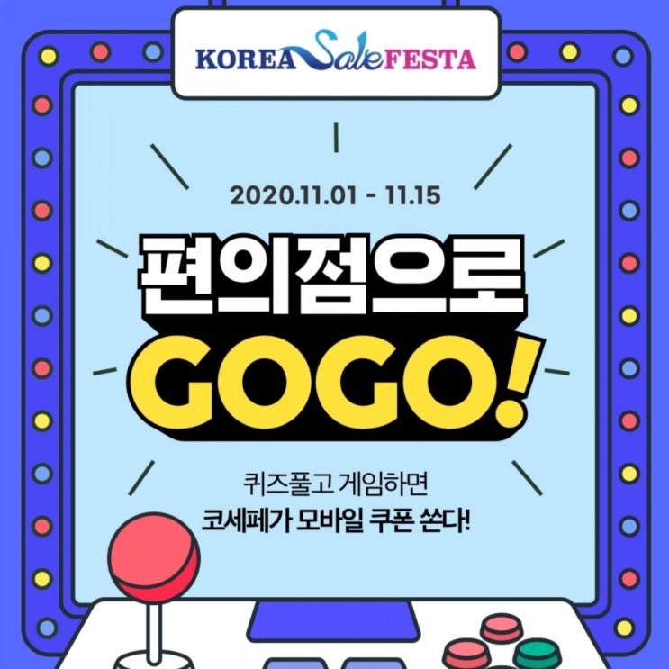 코리아세일페스타 코세페 편의점퀴즈 정답 게임 이벤트 ~11월15일까지 매일응모